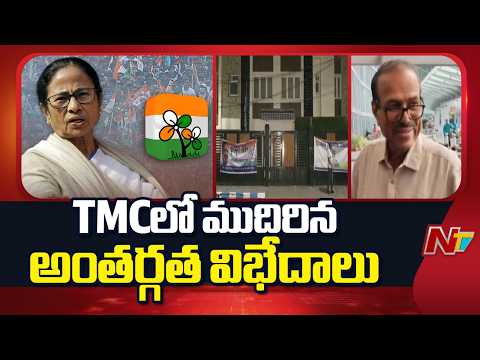 internal crisis in Trinamool Congress | NTV Telugu - NTVTELUGU