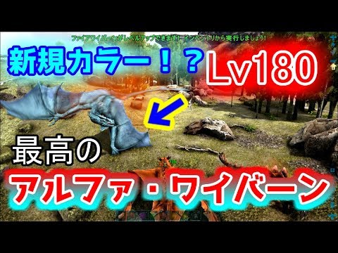 トップクラスのレベルで限定カラー 最強のアルファワイバーン Ark Survival Evolved Youtube