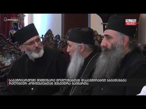 საპატრიარქოში მიმდინარე მოვლენებთან დაკავშირებით სხვადასხვა რელიგიურ კონფესიებთან შეხვედრა გაიმართა