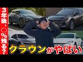 【衝撃】新型クラウンシリーズ4台、3年後の価格はここまで違う!?中古車社長の本音