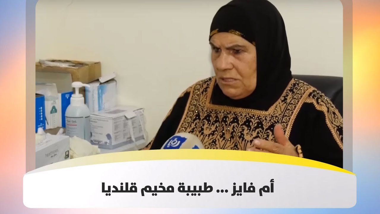 أم فايز ... طبيبة مخيم قلنديا - هذا الصباح