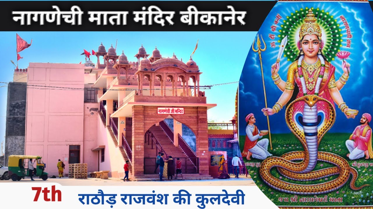 नागणेची माता मंदिर बीकानेर || राठौड़ राजवंश की कुलदेवी || Naganechi ...