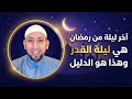ليلة القدر آخر ليلة من رمضان وهذا هو الدليل