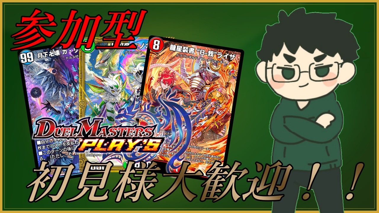 【デュエプレ】参加型デュエル・マスターズ プレイス配信!初見様大歓迎!#217【配信/Vtuber】
