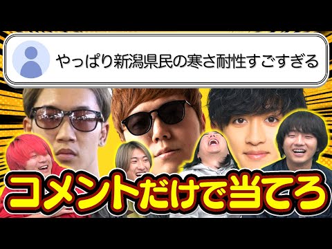 【激ムズ】YouTubeのコメント欄だけで誰の動画か当てろ！！