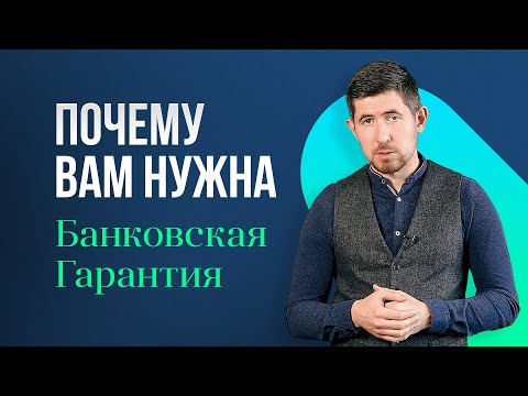 Зачем нужна банковская гарантия. Где и как получить банковскую гарантию