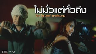 ไม่มั่วแต่ทั่วถึง : วิด ไฮเปอร์ อาร์สยาม [Official MV]