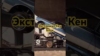 Знали Кен Блока? #kenblockdrift #kenblock #drift #driftcar #drifting #рекомендация #extreme #redbull