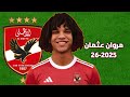 مروان عثمان اوتاكا لاعب سيراميكا كليوباترا صفقة الاهلي المنتظرة أهداف ومهارات 