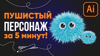 Реалистичный мех в Adobe Illustrator - Пушистый персонаж за 5 минут