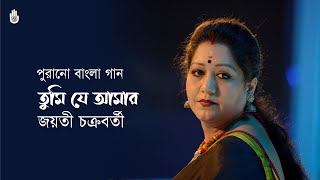 Tumi je amar  তুমি যে আমার  I  Jayati Chakraborty  I  Bengal Jukebox