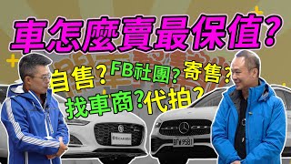 【開車幫幫忙】賣車小撇步！！車怎麼賣最保值！！6分鐘教你賣高價