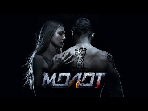 Молот (2016)