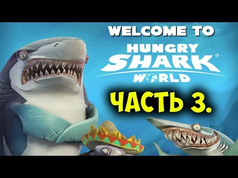 Видео: Прохождение Hungry Shark World на Nintendo Switch, часть 3