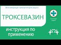 Троксевазин. Инструкция по применению. Гель для наружного применения.