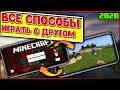 ВСЕ СПОСОБЫ КАК ИГРАТЬ В МАЙНКРАФТ ПО СЕТИ С ДРУГОМ НА ТЕЛЕФОНЕ pocket edition С xbox one И БЕЗ НЕГО