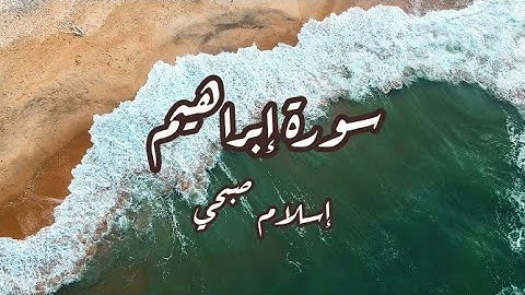 سورة إبراهيم _ القارئ إسلام صبحي | Surah ibrahim _ Islam sobhi