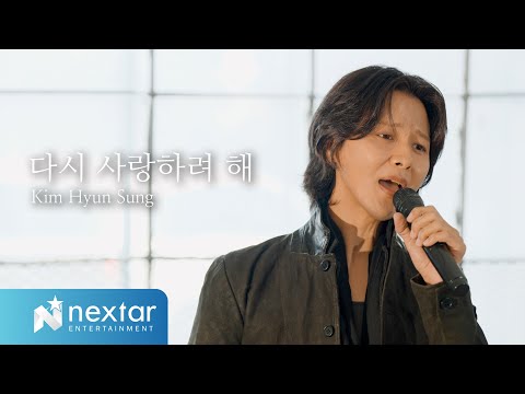 김현성 '다시 사랑하려 해' LIVE CLIP