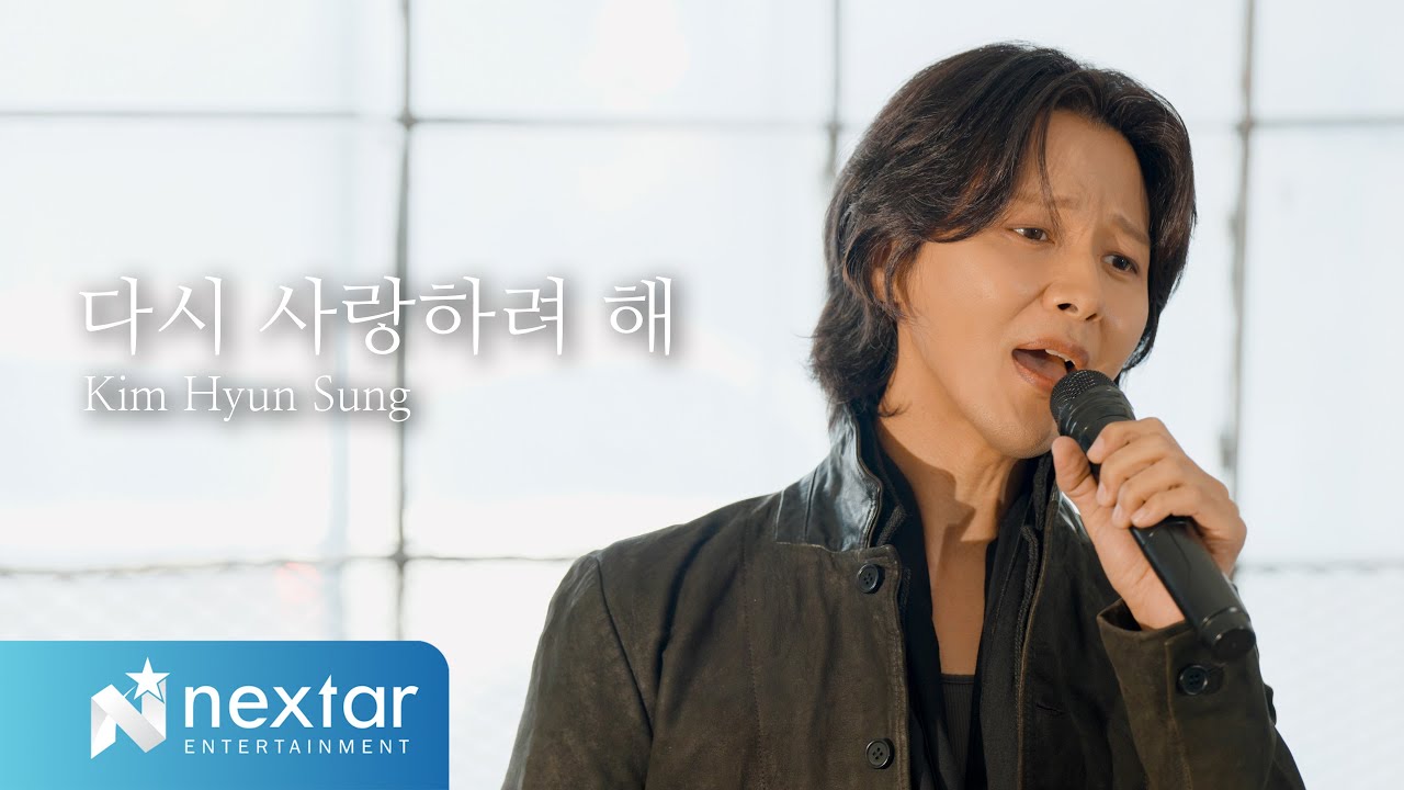 김현성 '다시 사랑하려 해' LIVE CLIP