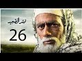 مسلسل نسر الصعيد الحلقه 26 كامله HD 