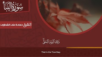 حزب 59 كاملا | من سورة النبأ إلى سورة الطارق| القارئ الشيخ حمادة الشطيري | المصحف المعلم