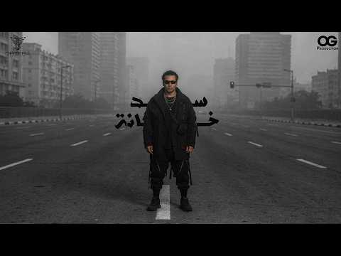 اورتيجا - سد خانة | Ortega - saad 5ana (Official Lyrics Video ) prod by Amr iedo & Codex