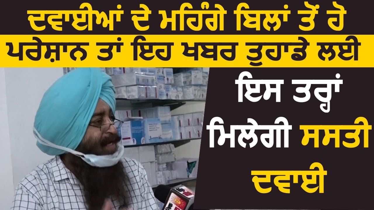 Medicine के महंगे Bill से हो परेशान तो यह ख़बर आपके लिए, इस तरह मिलेगी सस्ती दवाएं