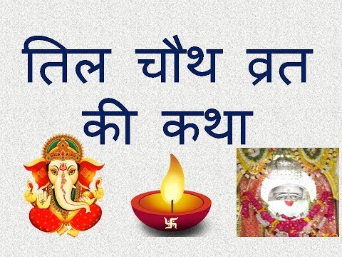 Til Chauth Vrat Katha in hindi। तिल चौथ व्रत की कथा हिन्दी में | til choth vrat ki kahani in hindi