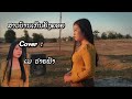 ສາວບ້ານເກິນຍັງຄອຍ | สาวบ้านเกินยังคอย | Cover : ເມ ປາຍຟ້າ
