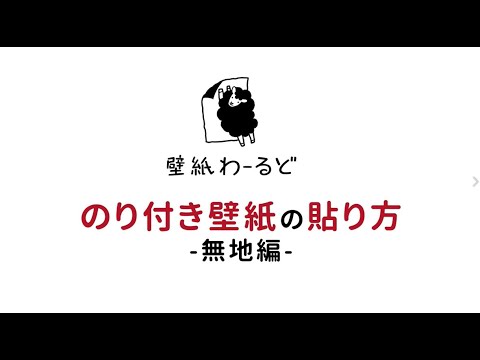 のり付き壁紙の貼り方 Youtube