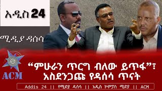 “ምሁራን ጥርግ ብለው ይጥፋ”፣ አስደንጋጩ የዳሰሳ ጥናት