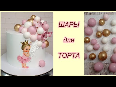 ШАРЫ для ТОРТА! Как сделать Шары из глазури для декора торта! Украшение Белковым кремом