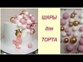 ШАРЫ для ТОРТА! Как сделать Шары из глазури для декора торта! Украшение Белковым кремом