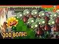 😨😱 ПРОШЕЛ 200 ВОЛН ЗОМБИ НА УРОВНЕ! 🧟‍♂️ Plants Vs Zombies 2 (Растения против Зомби 2) Прохождение