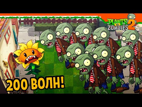 Видео: 😨😱 ПРОШЕЛ 200 ВОЛН ЗОМБИ НА УРОВНЕ! 🧟‍♂️ Plants Vs Zombies 2 (Растения против Зомби 2) Прохождение