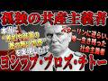 【ゆっくり歴史解説】黒歴史上人物「ヨシップ・ブロズ・チトー」