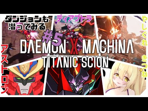 クリア後 ”5回目”【 #デモンエクスマキナタイタニックサイオン 】ダンジョンで装備集めをしたい2機と1人【ディアプトラ視点】