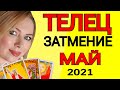 ТЕЛЕЦ ТАРО на МАЙ 2021/ТЕЛЕЦ ГОРОСКОП на МАЙ 2021/ЛУННОЕ ЗАТМЕНИЕ! Астролог OLGA STELLA