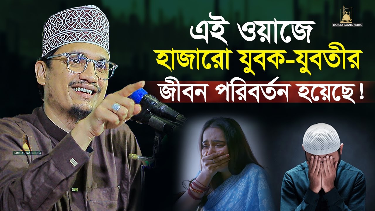 এই ওয়াজটি অনেক যুবক যুবতী খুঁজছেন | শায়েখ জয়নুল আবেদীন ক্বাদেরী | Bangla Islamic Media |