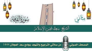 (سورة القيامة) مثاني المصحف الصوتي والمرئي من صلاتي التراويح والتهجد بجامع سعد العجلان لعام 1444هـ.