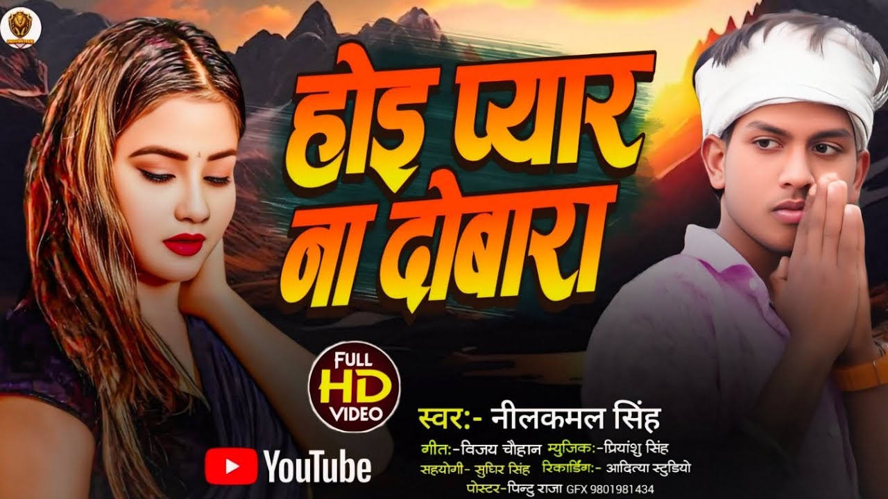 #Video | #lion amul | होई प्यार ना दोबारा |#नीलकमल सिंह का #बेवफाई गाना | Bhojpuri Song 2025