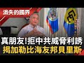 中共傳話威脅利誘都不為所動! "加勒比海明珠"貝里斯與台灣32年邦誼 國際場合力挺台灣勇於發聲 │李天怡主持│【消失的國界 完整版】20210904│三立新聞台