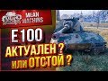 "Е100 РАЗРЫВАЕТ В КЛОЧЬЯ" / БОЙ НА МИНСКЕ #ЛучшееДляВас