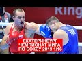 ЧМ-2019 1/16 по Боксу Муслим Гаджимагомедов VS Берат Акар Muslim Gadzhimagomedov VS Berat Acar