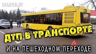 ДТП в транспорте и на пешеходном переходе