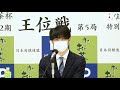 王位戦防衛から一夜明けて藤井聡太王位が徳島市のホテルで記者会見 質疑応答ノーカット - 徳島新聞動画 TPV(Tokushima Press Video)