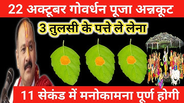 22 अक्टूबर कार्तिक गोवर्धन पूजा के दिन 3 तुलसी के पत्ते वाला उपाय जरूर करें।Pradeep mishra ji upay ।