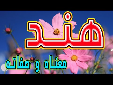 تصویری: اسامی هندی و معنی آنها