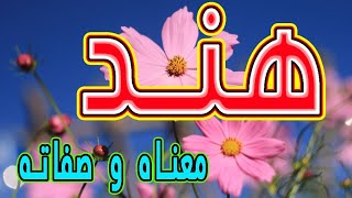 معنى اسم هند و صفات حاملة هذا الإسم / Hend !!