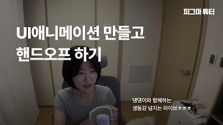 [피그마 튜터] UI 애니메이션 쉽게 만들고 가볍게 핸드오프 하는 꿀팁!